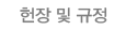 헌장 및 규정