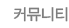 커뮤니티