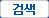 검색