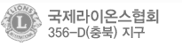 국제라이온스협회 356-D지구