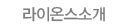 라이온스소개