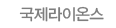 국제라이온스