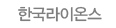 한국라이온스