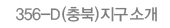 356-D지구(충북)소개