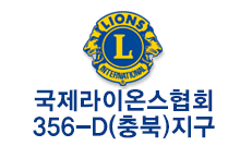 국제라이온스협회 356-D지구