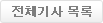 전체기사보기