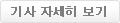 기사 자세히 보기