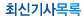 최신기사목록