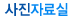 사진자료실