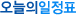 오늘의 일정표